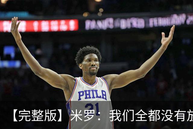 【完整版】米罗：我们全都没有放弃 就是保持冷静持续蚕食分差！