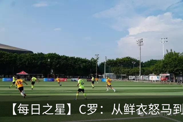 【每日之星】C罗：从鲜衣怒马到41岁图腾 他用双响炮击碎质疑