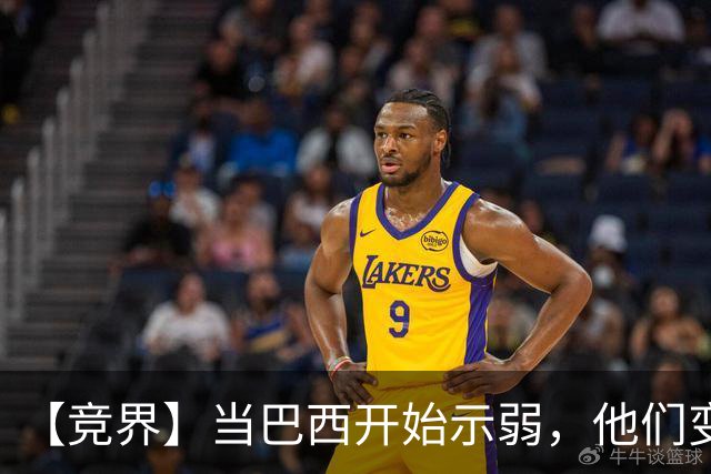 【竞界】当巴西开始示弱，他们变得像西班牙