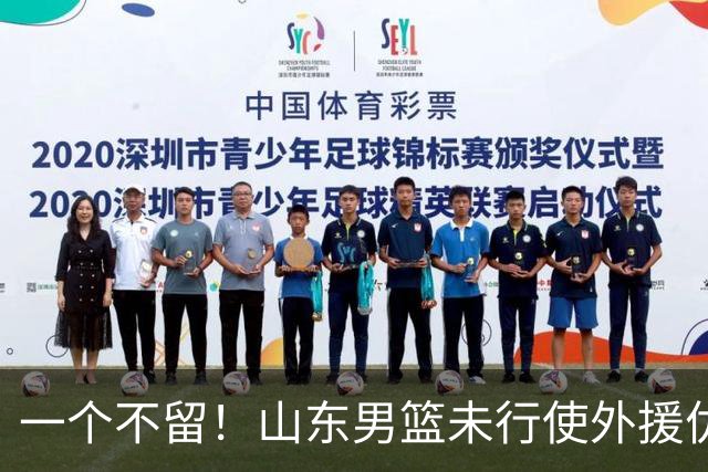 一个不留！山东男篮未行使外援优先续约权，将重新寻找新外援
