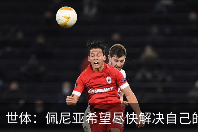 世体：佩尼亚希望尽快解决自己的未来，巴萨会为他的离队提供便利
