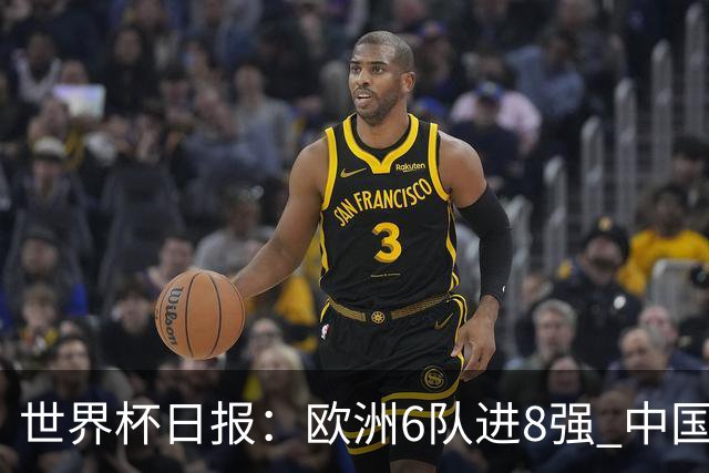 世界杯日报：欧洲6队进8强 中国足协辟谣“拒佛得角友谊赛邀请”