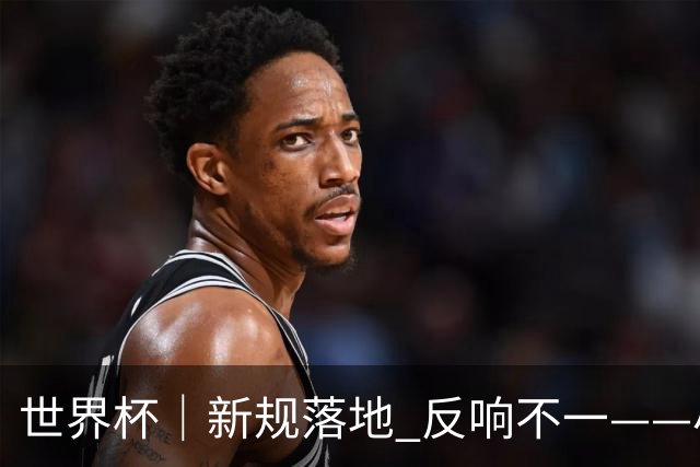 世界杯｜新规落地 反响不一——小组赛首轮盘点