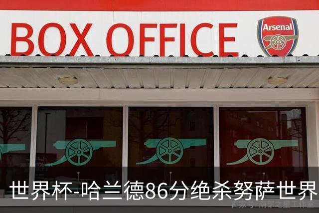 世界杯-哈兰德86分绝杀努萨世界波 挪威2-1科特迪瓦