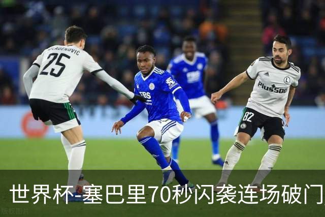 世界杯-塞巴里70秒闪袭连场破门 摩洛哥半场1-0苏格兰
