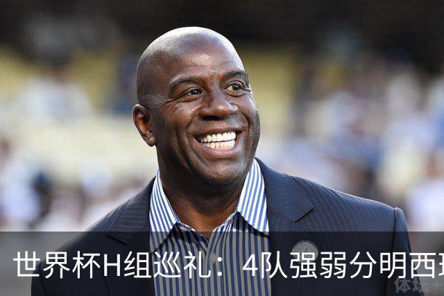 世界杯H组巡礼：4队强弱分明西班牙冲冠 佛得角首次亮相