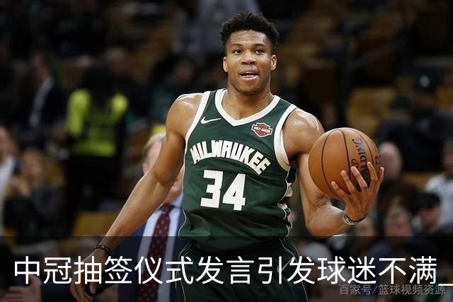 中冠抽签仪式发言引发球迷不满 江苏足球唯一火种再次岌岌可危