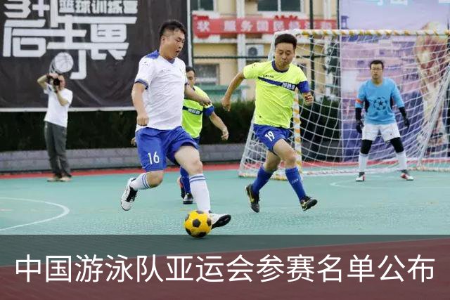 中国游泳队亚运会参赛名单公布