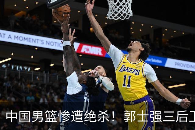 中国男篮惨遭绝杀！郭士强三后卫酿败局，廖三宁错失关键罚球！