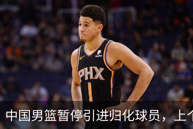 中国男篮暂停引进归化球员，上个奥运周期时曾成功归化了NBA球员李凯尔，并代表中国男篮出战了世界杯