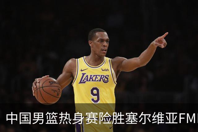 中国男篮热身赛险胜塞尔维亚FMP俱乐部
