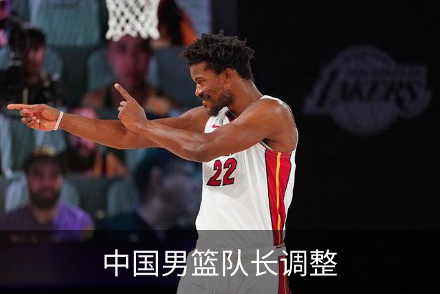 中国男篮队长调整