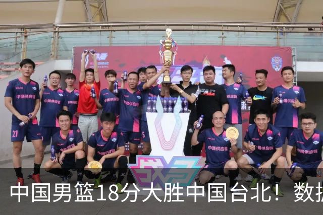 中国男篮18分大胜中国台北！数据 一清二楚，并非胡金秋，最大功勋竟是他