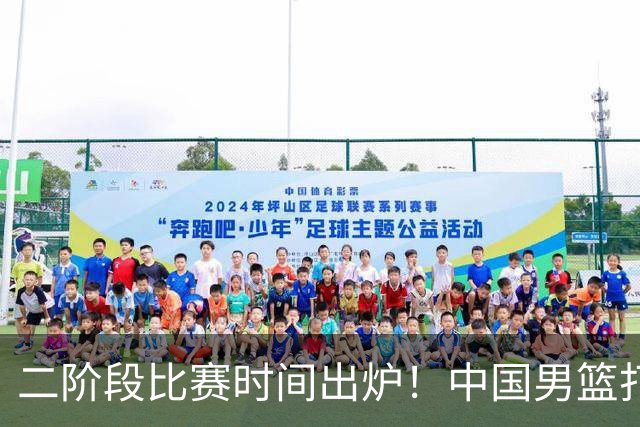 二阶段比赛时间出炉！中国男篮打黎卡沙3队很难，郭士强改变用人