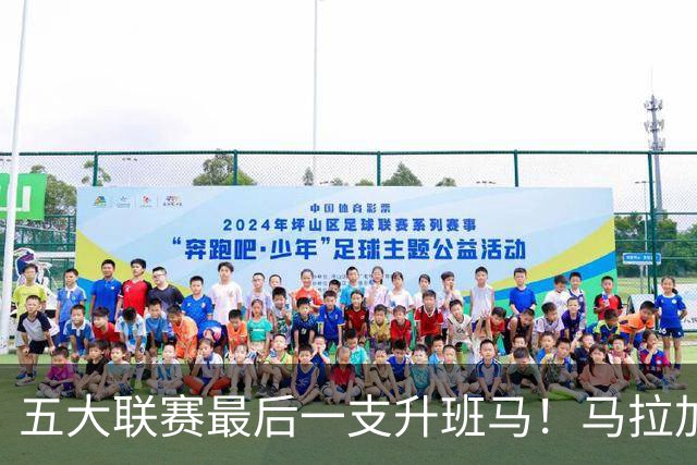五大联赛最后一支升班马！马拉加2-1阿尔梅里亚，时隔8年重返西甲