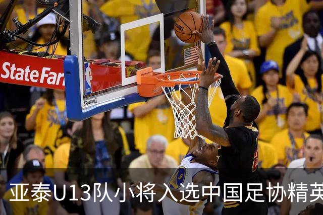 亚泰U13队小将入选中国足协精英青少年球员训练营