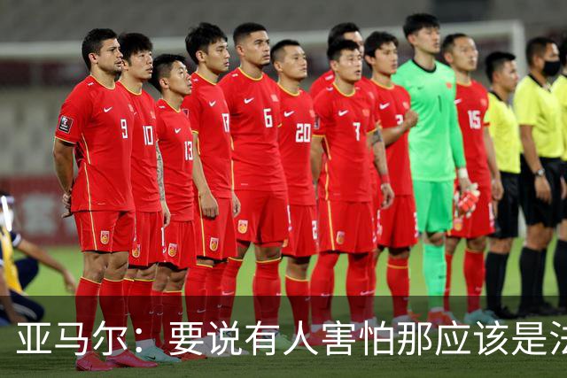 亚马尔：要说有人害怕那应该是法国 没进球我不会沮丧
