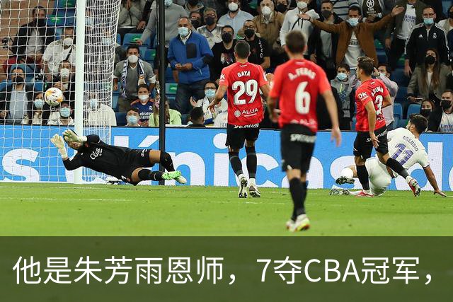 他是朱芳雨恩师，7夺CBA冠军，却在上海晚节不保，儿子成他的骄傲