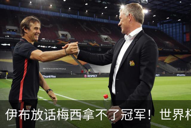 伊布放话梅西拿不了冠军！世界杯决赛预测炸锅，三大名宿集体附和