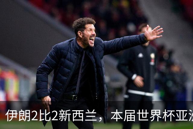 伊朗2比2新西兰，本届世界杯亚洲球队保持不败