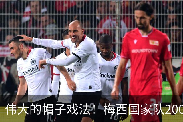 伟大的帽子戏法！梅西国家队200场，一战创8项神奇纪录震古烁今