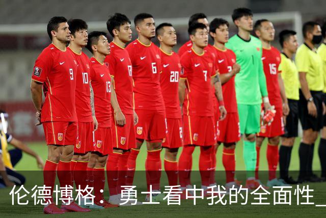 伦德博格：勇士看中我的全面性 所以我尽全力去展示这一点