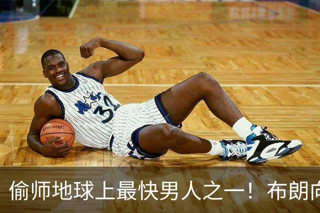 偷师地球上最快男人之一！布朗向短跑名将莱尔斯学习如何提升速度