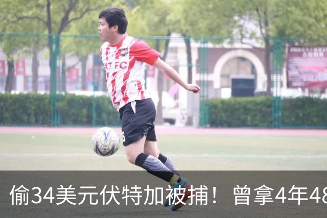 偷34美元伏特加被捕！曾拿4年4800万，劳森如何一步步毁掉自己