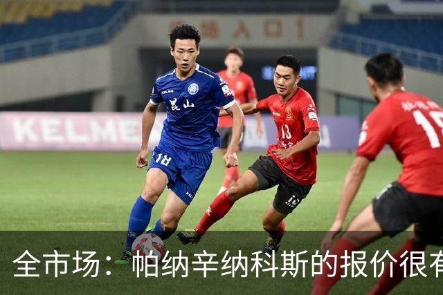 全市场：帕纳辛纳科斯的报价很有吸引力，德弗里要求2天时间决定