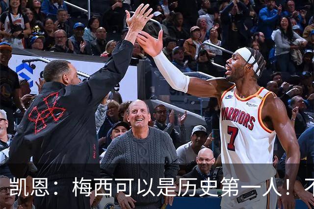 凯恩：梅西可以是历史第一人！不要试图教梅西踢球！