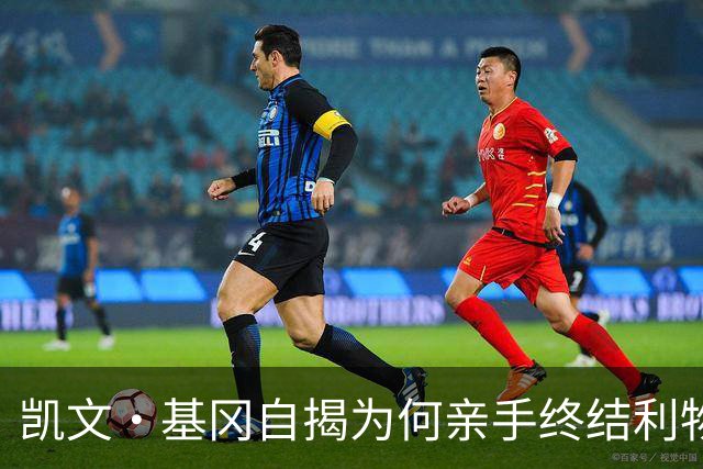 凯文·基冈自揭为何亲手终结利物浦黄金时代：崇拜超披头士、税负催人走
