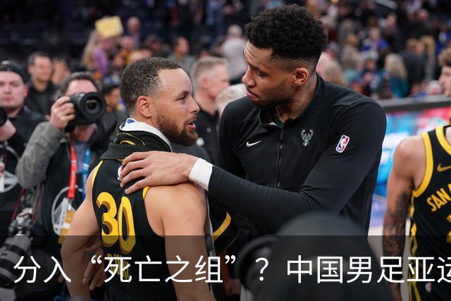 分入“死亡之组”？中国男足亚运队该怎么做？