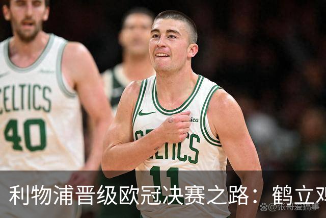 利物浦晋级欧冠决赛之路：鹤立鸡群 只输1场比赛