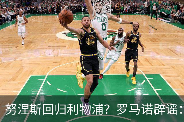 努涅斯回归利物浦？罗马诺辟谣：我的消息源都否认了这则传闻