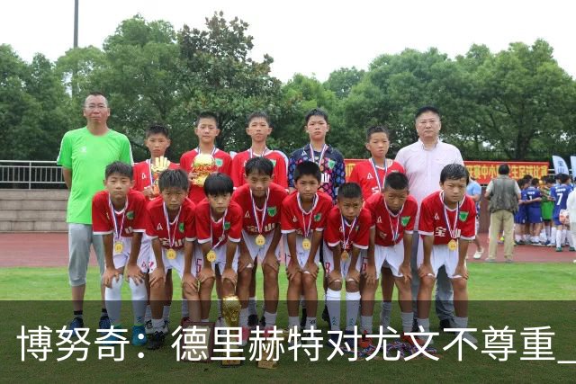 博努奇：德里赫特对尤文不尊重 我们培养了他3年