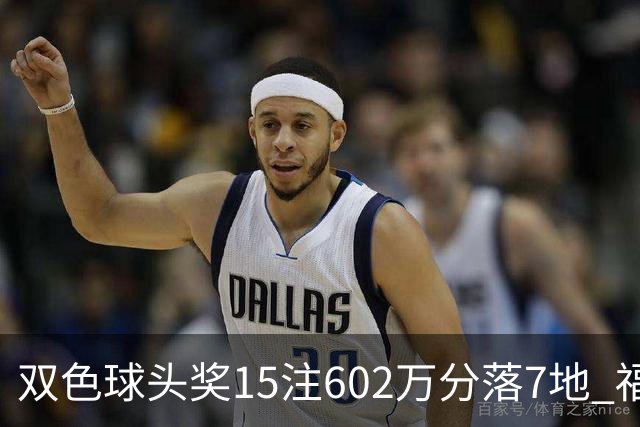 双色球头奖15注602万分落7地 福运奖1156万注