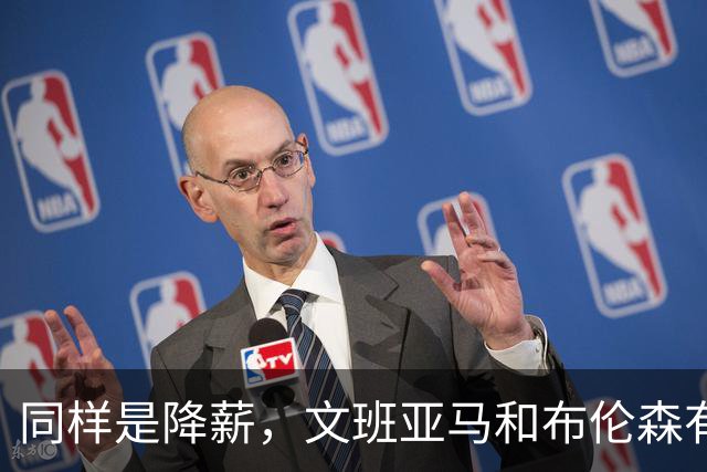 同样是降薪，文班亚马和布伦森有何不同？