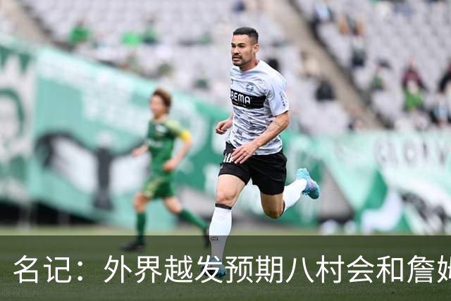 名记：外界越发预期八村会和詹姆斯一样离队 湖骑鹿均有意库明加