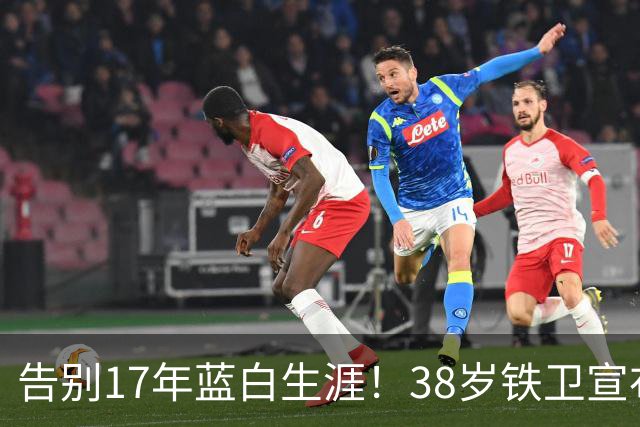 告别17年蓝白生涯！38岁铁卫宣布退出阿根廷队：139场8球3冠军