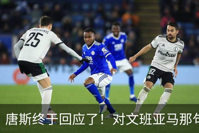 唐斯终于回应了！对文班亚马那句“你根本没法和我抗衡”的真实想法