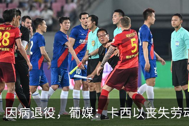 因病退役，葡媒：卡西以丧失劳动能力起诉波尔图和保险 索赔370万