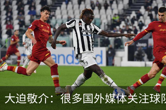 大迫敬介：很多国外媒体关注球队，这和此前热身赛连克强敌有关吧