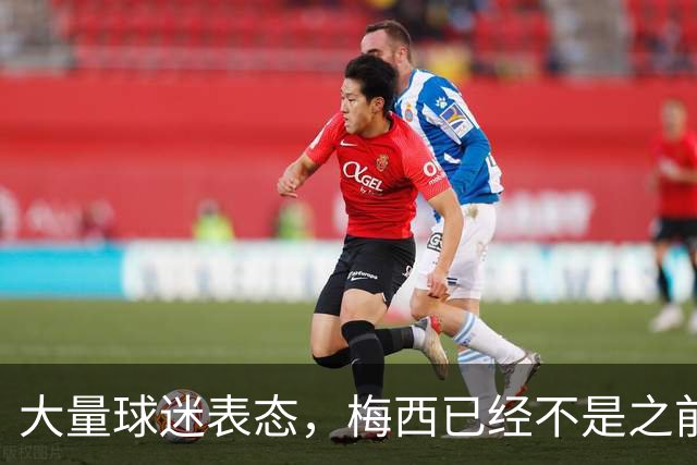 大量球迷表态，梅西已经不是之前的梅西，总决赛太掉价