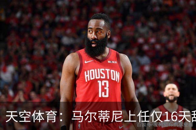 天空体育：马尔蒂尼上任仅16天辞职，皮尔洛因俄赞助商被否决