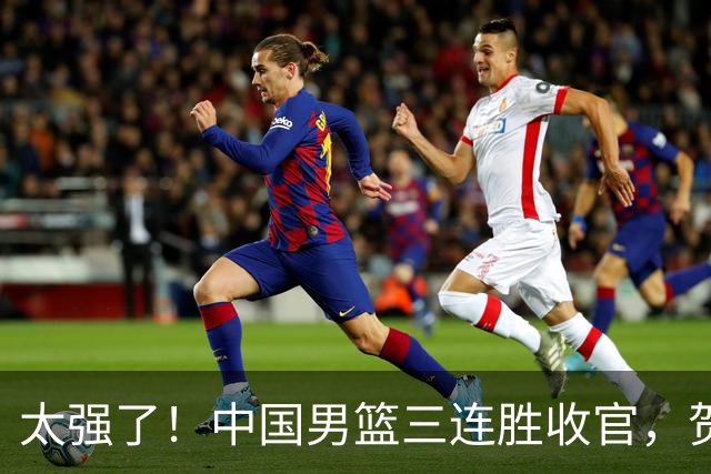 太强了！中国男篮三连胜收官，贺希宁狂砍51分，庞峥麟廖三宁成为最大赢家