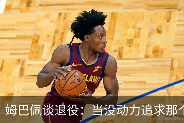姆巴佩谈退役：当没动力追求那个‘圣杯’时，就是时候该停下来了