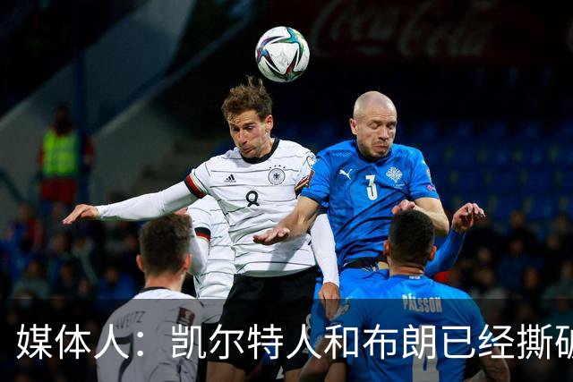 媒体人：凯尔特人和布朗已经撕破脸了 不想太难看只得赶紧处理掉