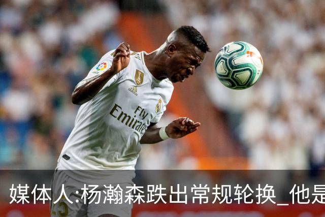 媒体人:杨瀚森跌出常规轮换 他是开拓者第四中锋