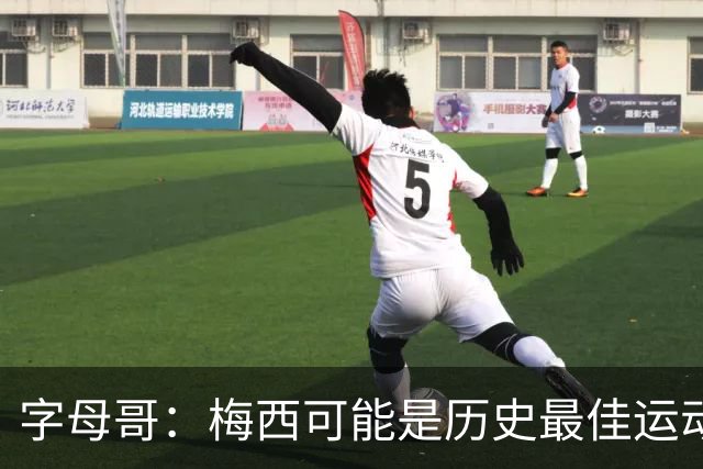字母哥：梅西可能是历史最佳运动员之一，他被推搡所有队友围上去