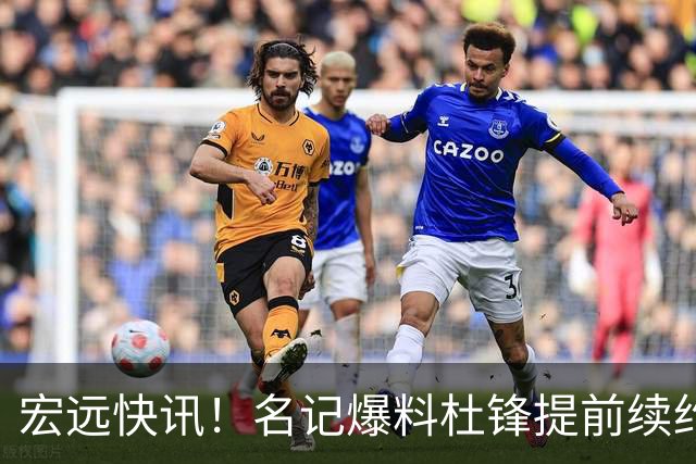宏远快讯！名记爆料杜锋提前续约，徐昕国字号首秀在即，王少杰或将继续留队
